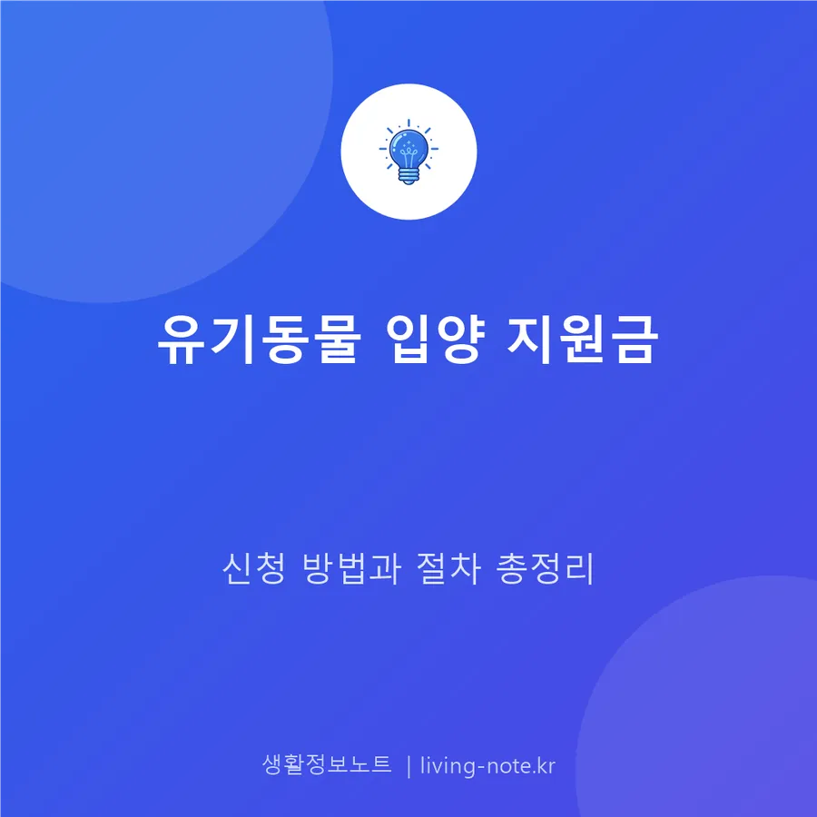 유기동물 입양하면 받는 지원금, 대상과 신청 절차