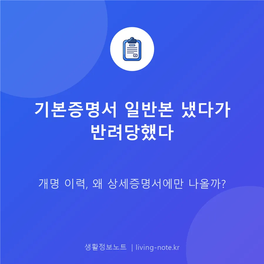 기본증명서 일반본으로 냈다가 반려당했다, 개명 이력이 문제였다