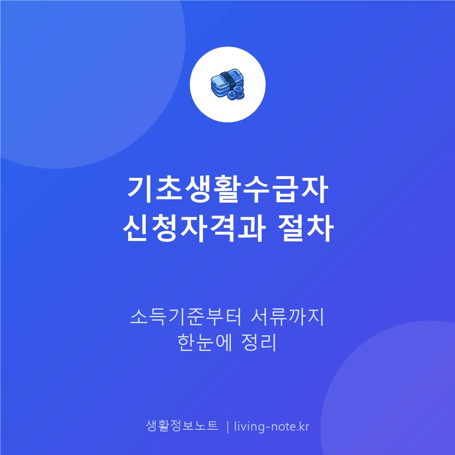 기초생활수급자 신청, 소득기준부터 준비 서류까지