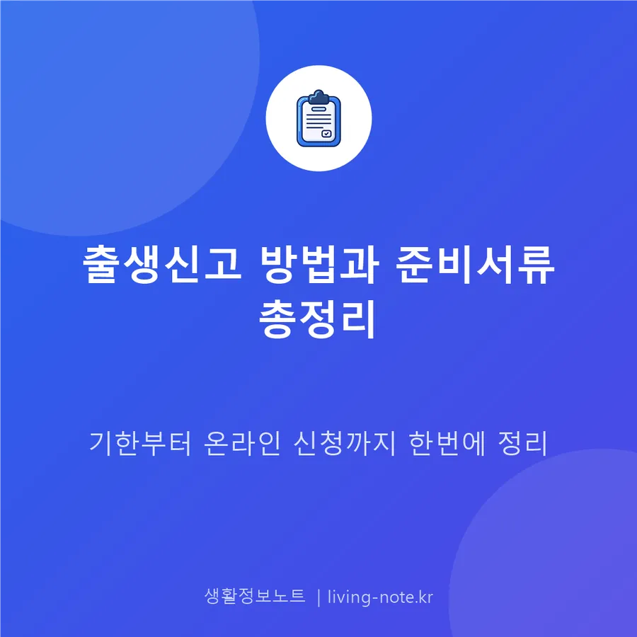 출생신고 기한과 준비 서류, 온라인 신청하기