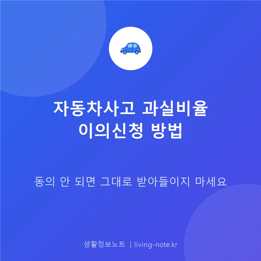 자동차사고 과실비율, 납득 안 되면 어떻게 다투나
