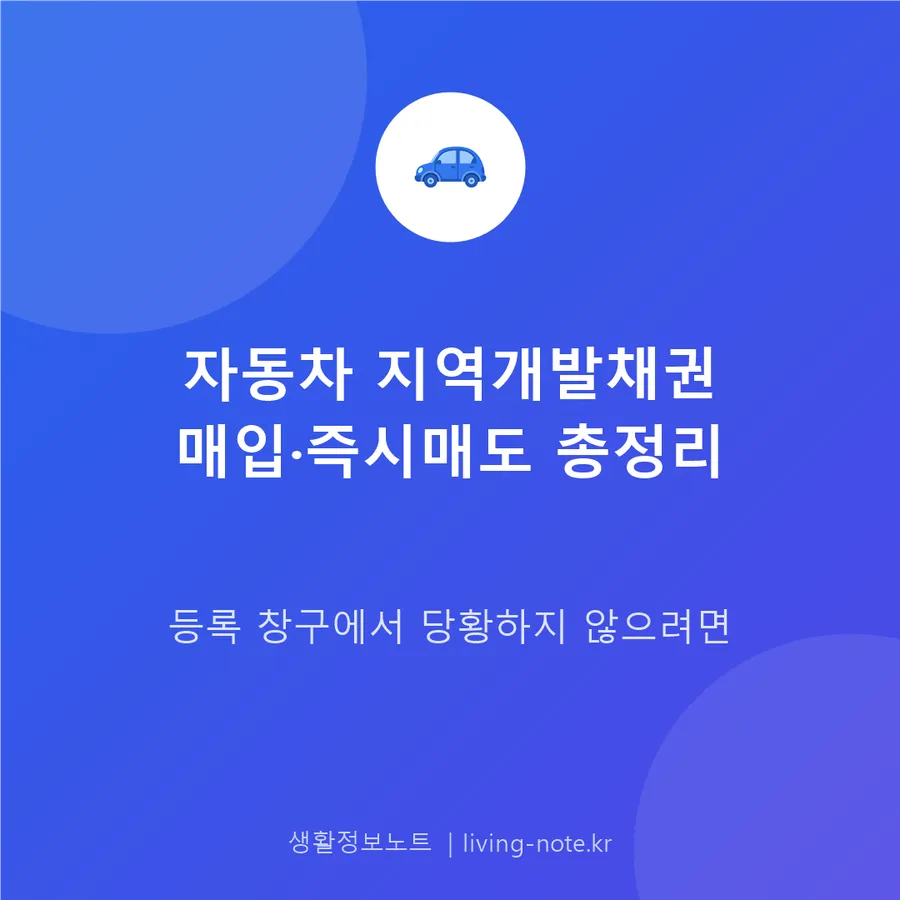 차 사면 따라오는 지역개발채권, 즉시매도가 유리할까