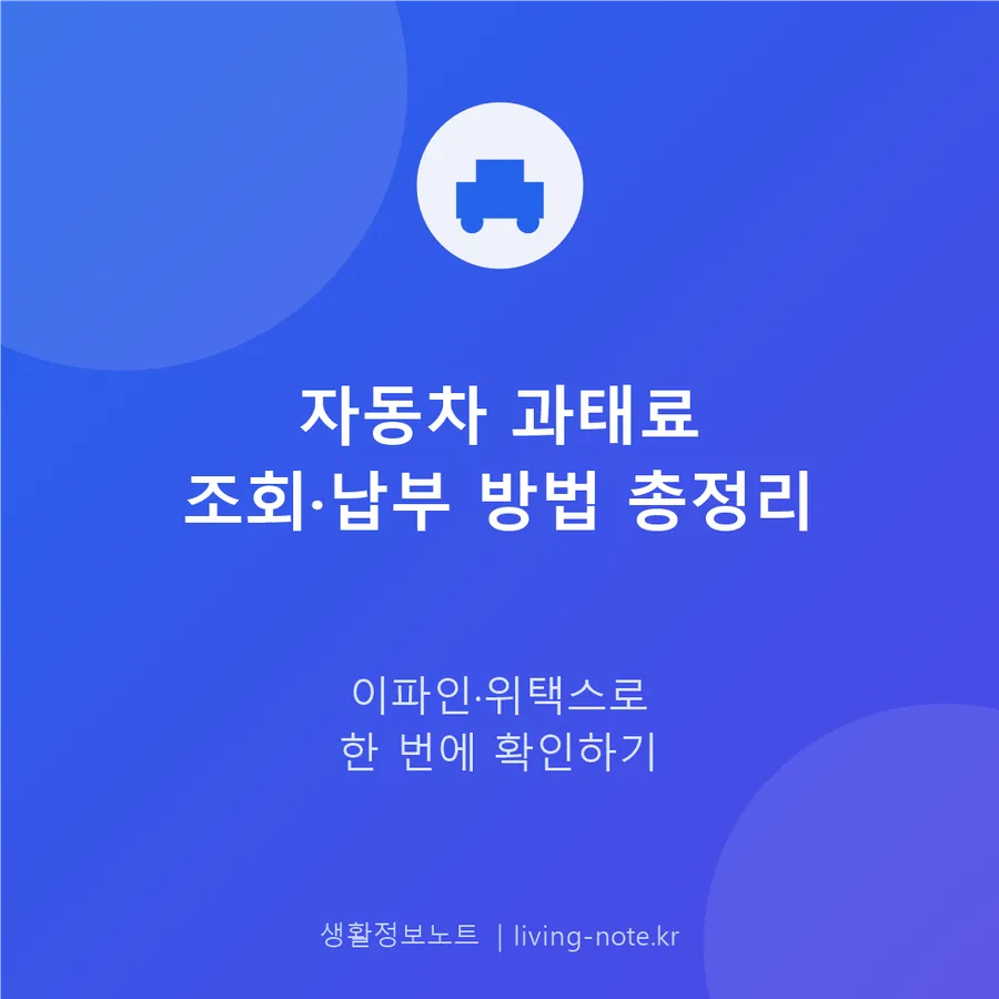 자동차 과태료 조회와 납부, 이파인·위택스 이용법