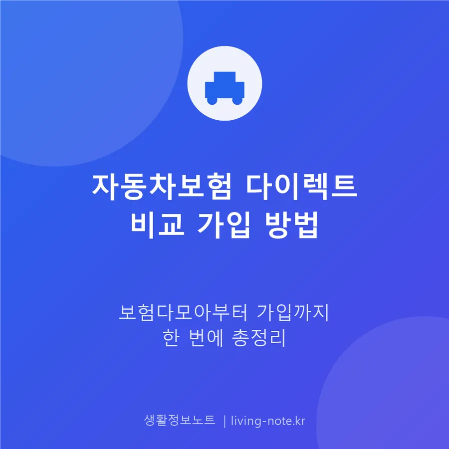 자동차보험 다이렉트 가입, 보험다모아로 비교하는 법