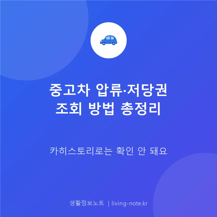 중고차 계약 전 압류·저당권 조회하기 — 자동차365