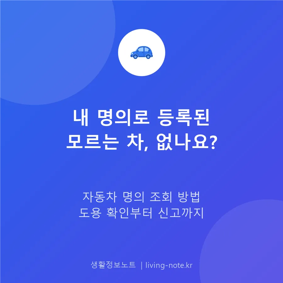 자동차 명의 조회 방법, 도용 확인부터 신고까지