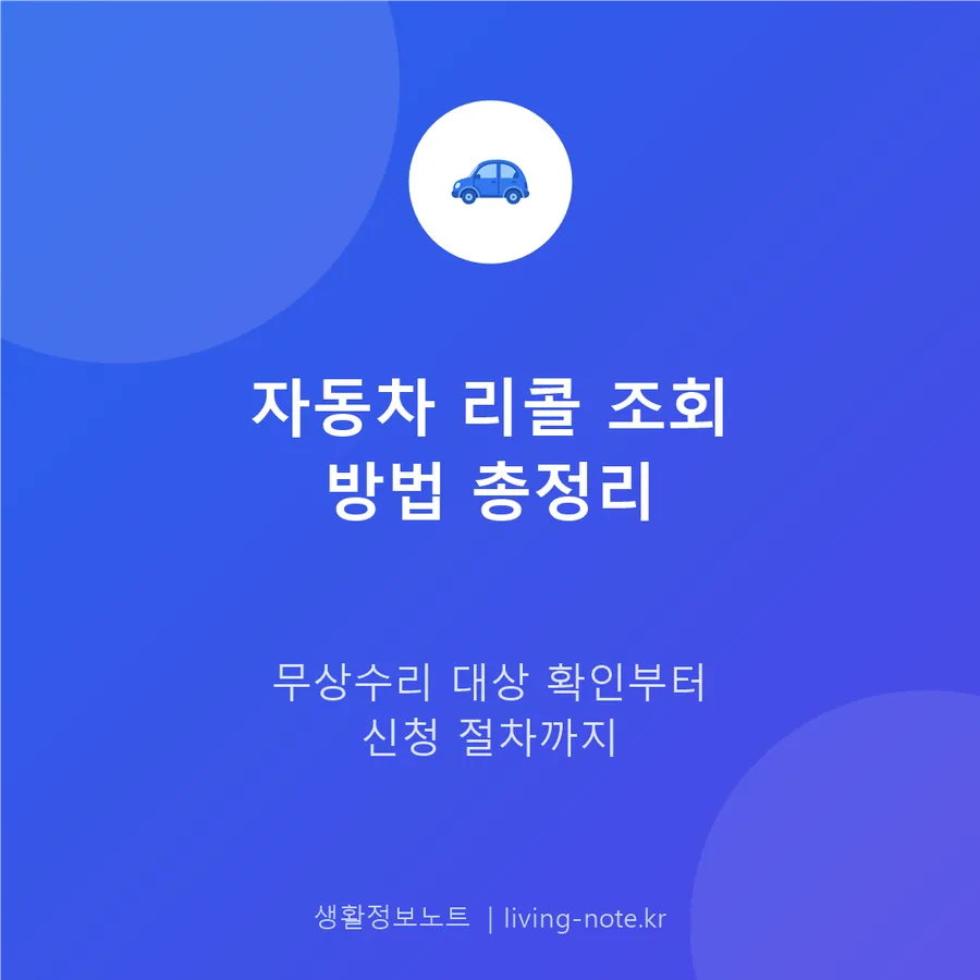 내 차도 리콜 대상일까 — 조회와 무상수리 신청