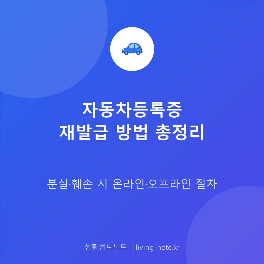 자동차등록증을 잃어버렸다면 — 재발급 절차와 준비물