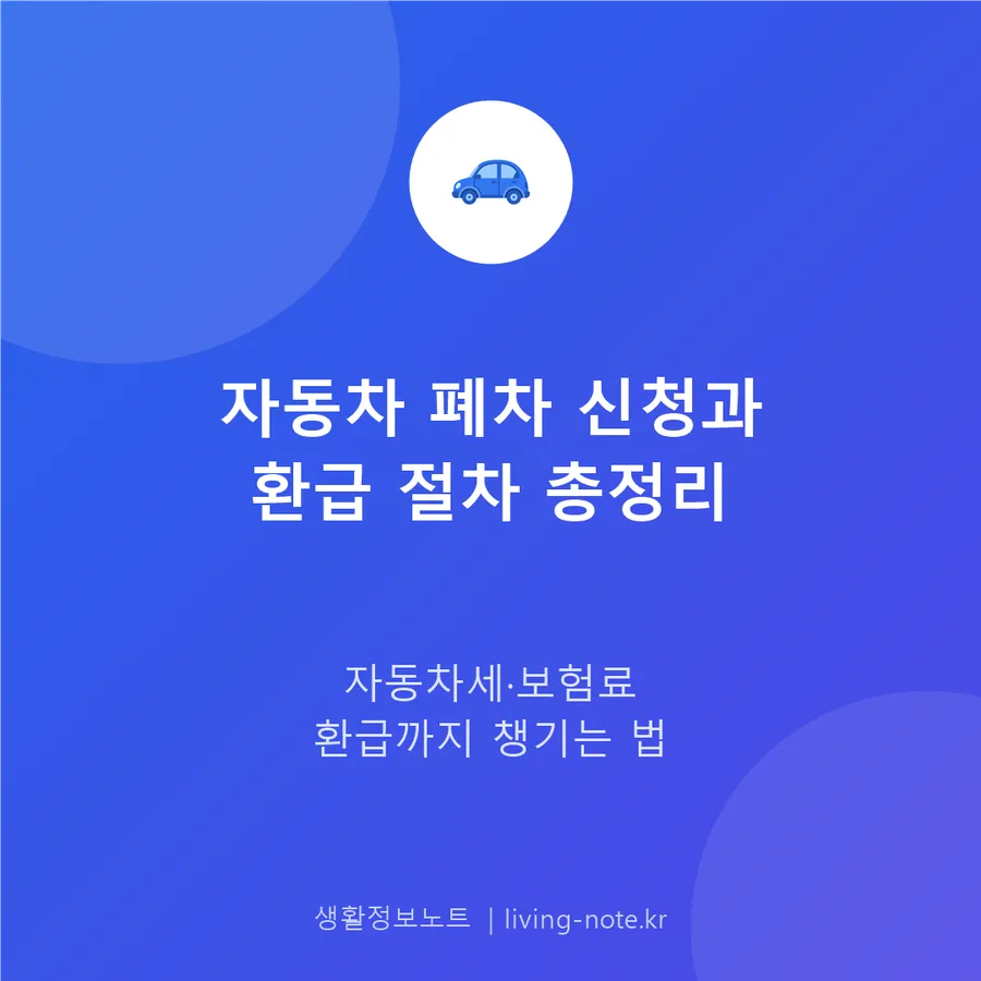 폐차 절차와 함께 돌려받는 자동차세·보험료 환급