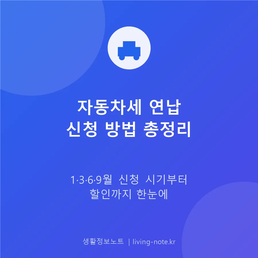 자동차세 연납 신청 시기와 할인 폭 — 1·3·6·9월