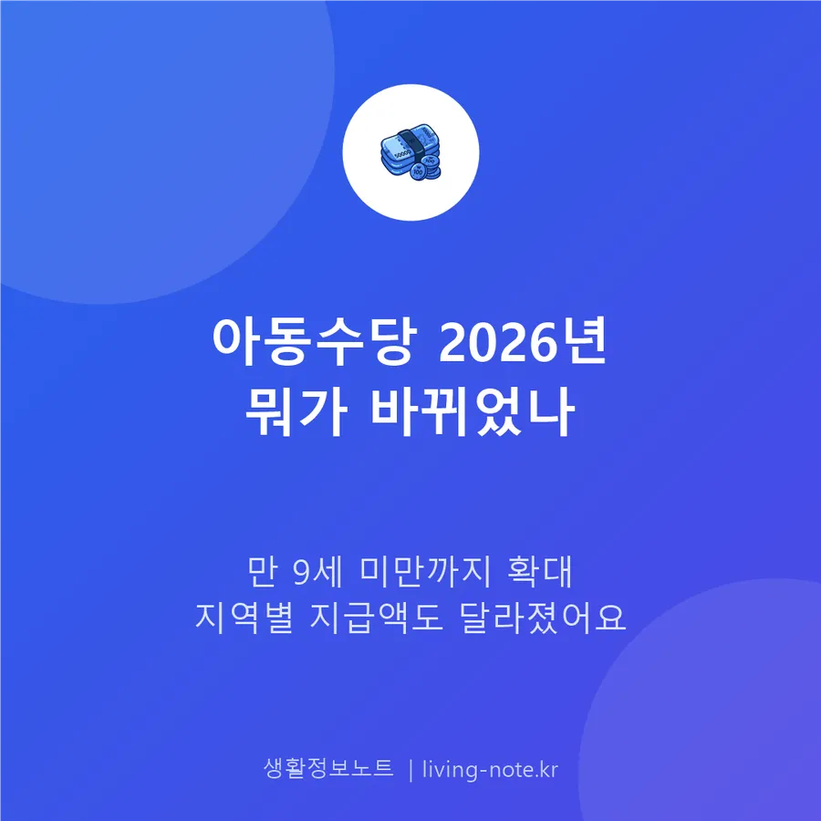 2026년 아동수당, 만 9세 미만으로 확대됐습니다