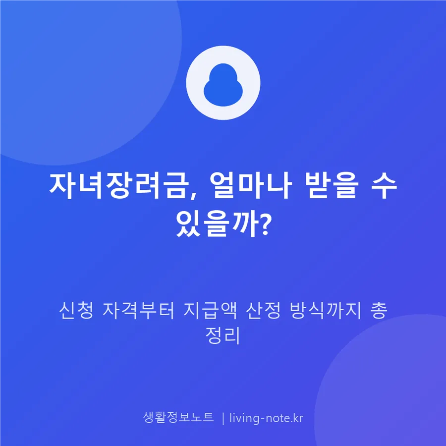 자녀장려금 신청 자격과 지급액이 정해지는 방식