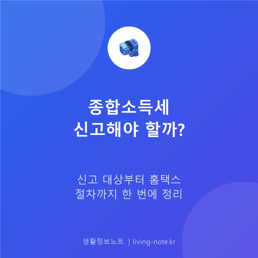 종합소득세, 나도 신고 대상일까 — 홈택스 신고