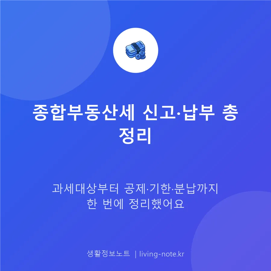 종합부동산세, 누가 얼마나 내나 — 과세 대상과 공제