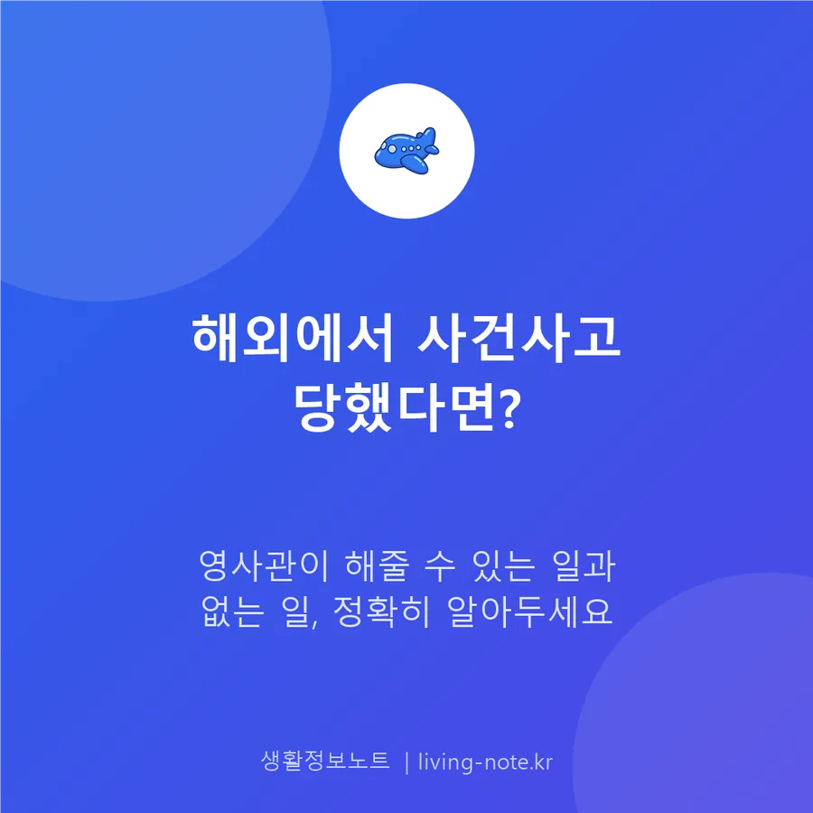 해외에서 사건사고 당했을 때 영사조력 받는 법과 이용 절차