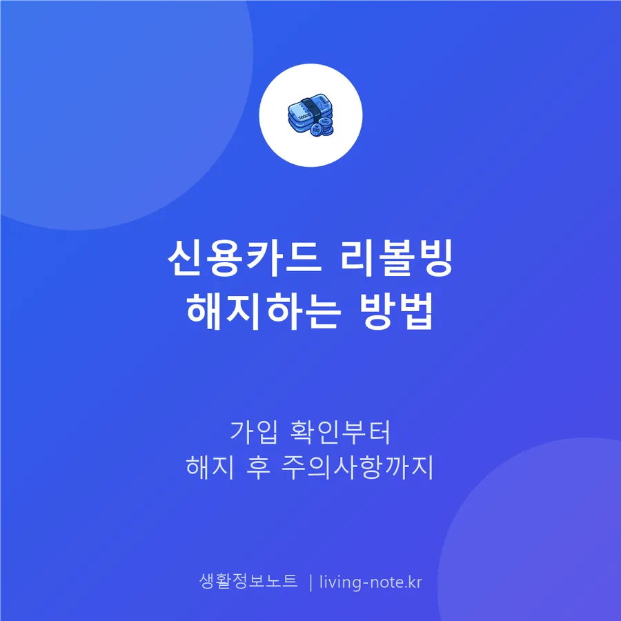 신용카드 리볼빙 해지하는 방법과 꼭 알아야 할 주의사항
