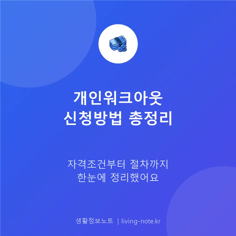 신용회복위원회 개인워크아웃 신청 절차와 자격 조건