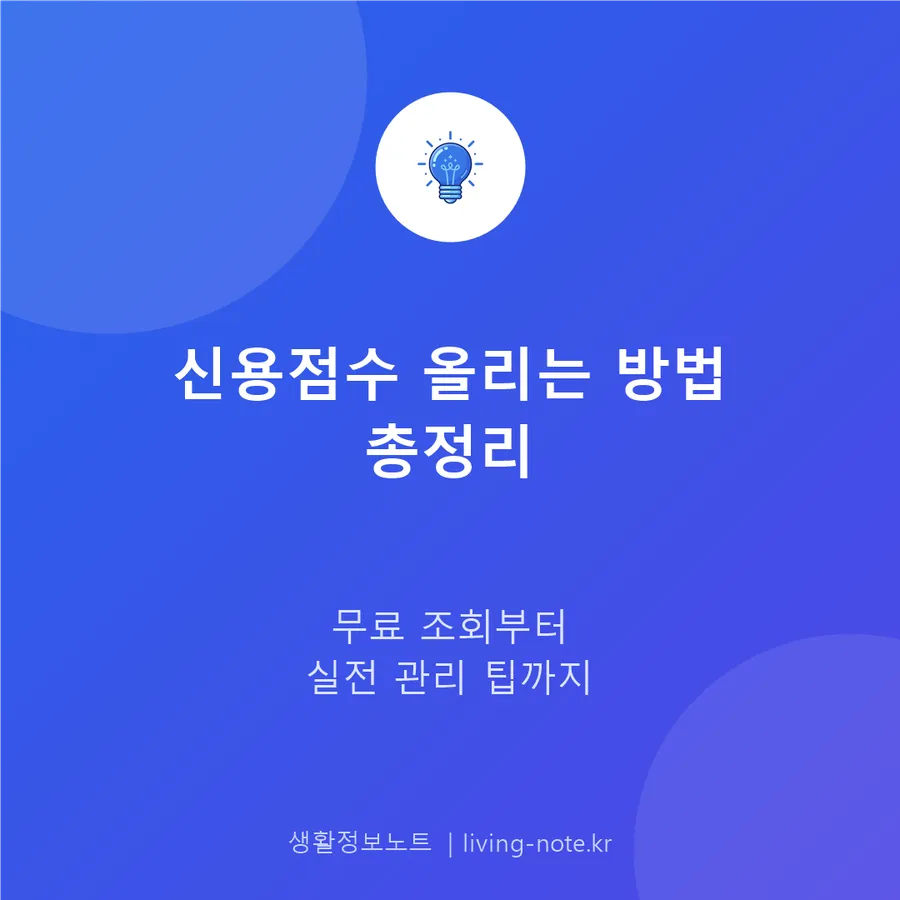 신용점수 올리기, NICE·KCB 조회부터 관리 습관까지