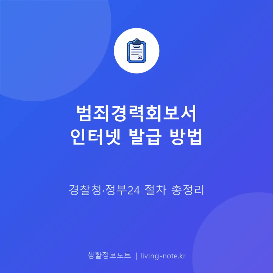 범죄경력회보서 인터넷 발급 절차와 경찰서 방문 안내