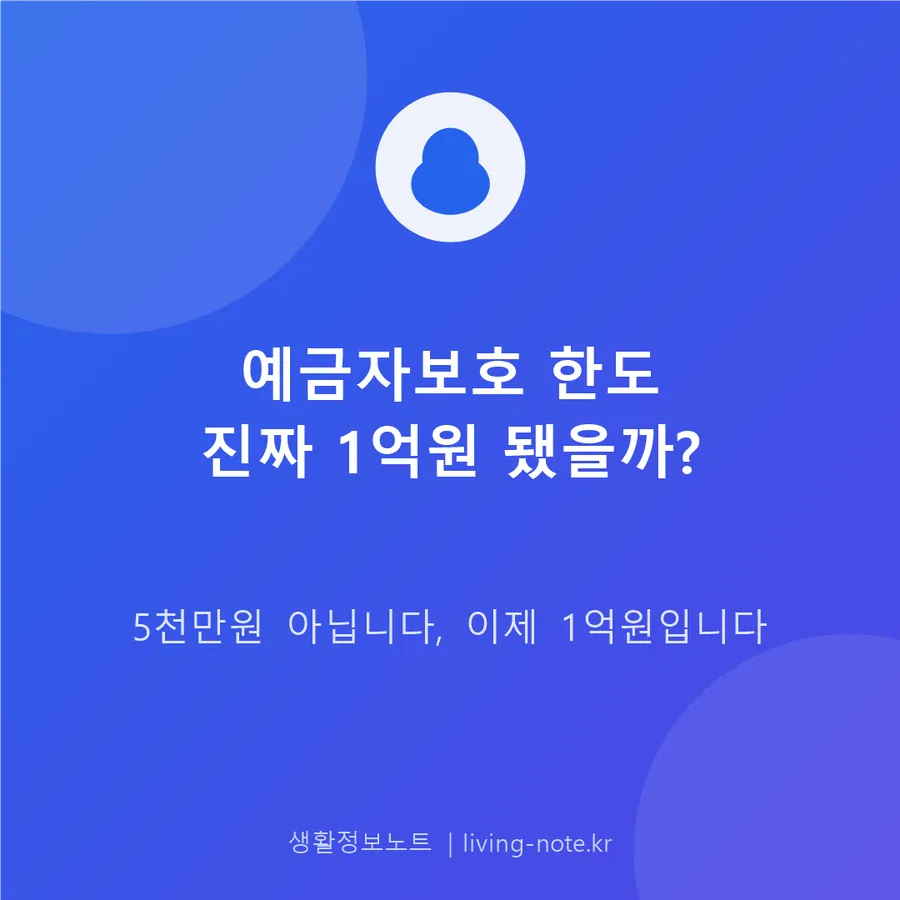 예금자보호제도 완벽정리, 1억원 한도의 정확한 기준과 분산예치법