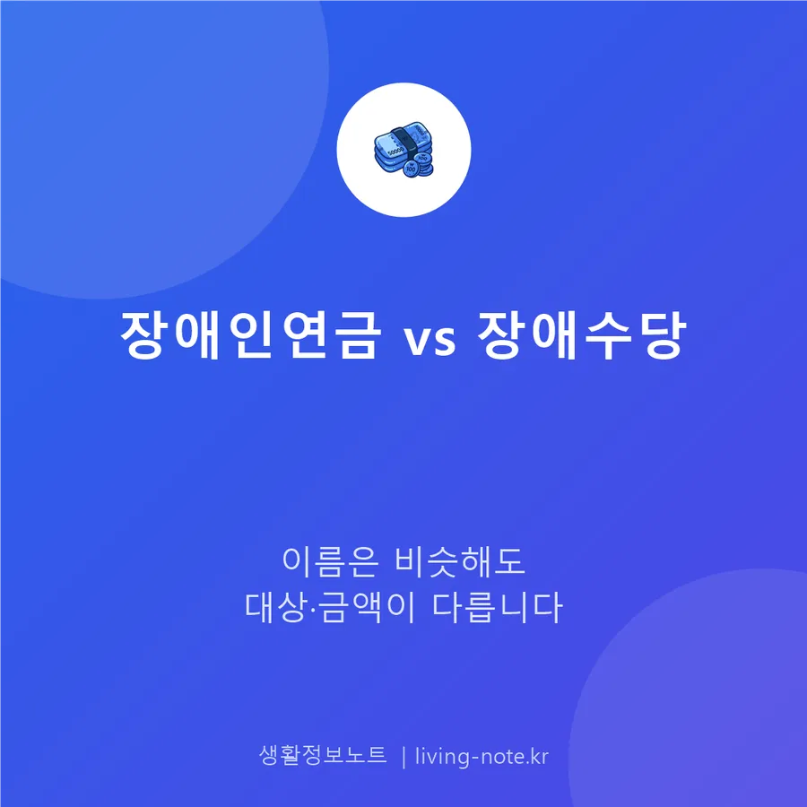 장애인연금과 장애수당, 대상부터 갈리는 두 제도