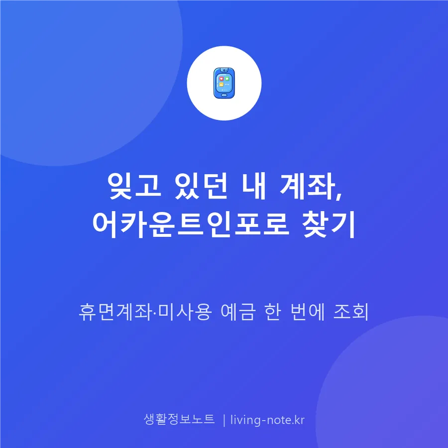 어카운트인포 휴면계좌 조회 방법, 숨은 예금 한 번에 찾기