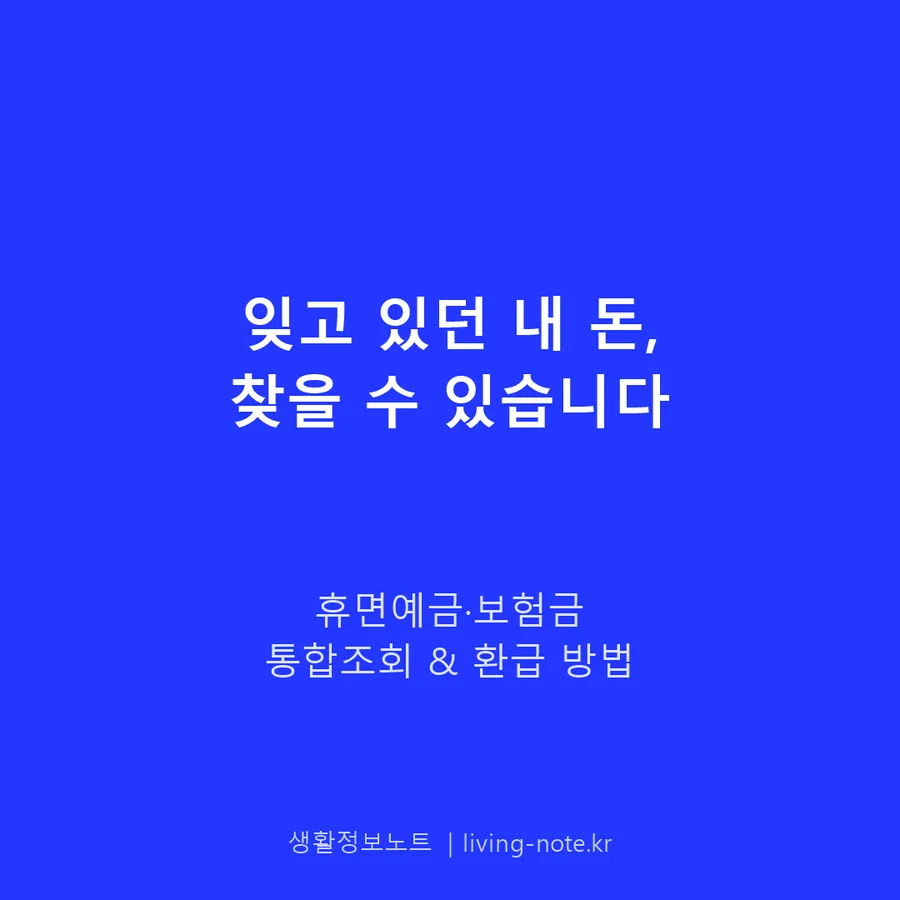 잊고 있던 휴면예금·보험금, 통합조회로 찾아 환급받기