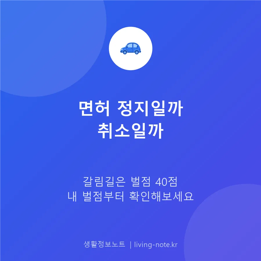 운전면허 정지와 취소, 벌점 40점 기준으로 나뉩니다