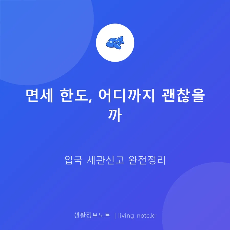 해외여행 면세 한도와 세관신고, 어디까지 괜찮나