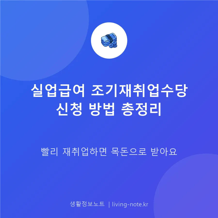 실업급여 받다 취업하면? 조기재취업수당 신청 조건