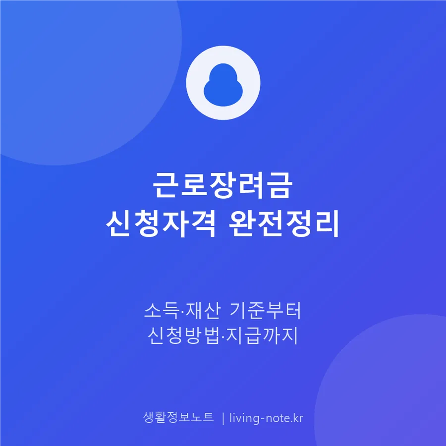 근로장려금 신청 자격과 소득·재산 기준, 지급일