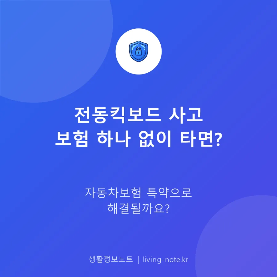 전동킥보드 사고, 보험 하나 없이 타다 생기는 일