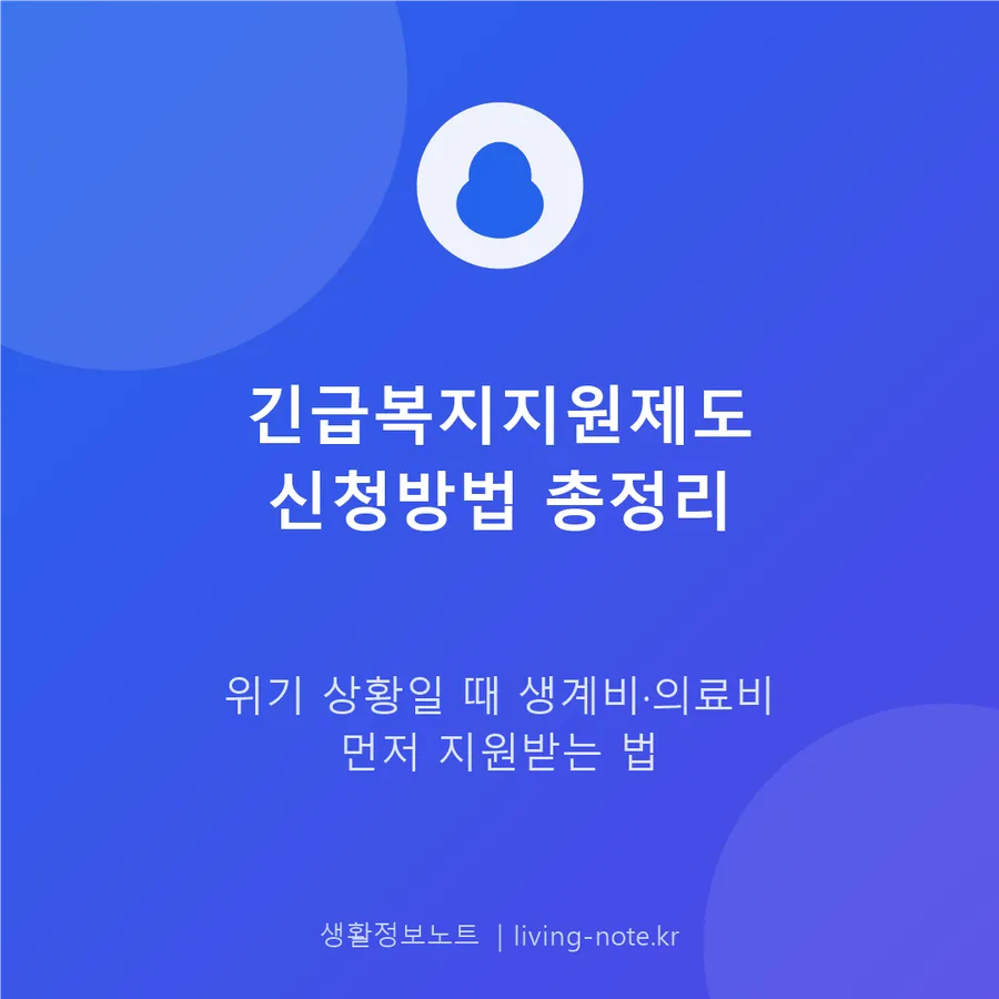 갑작스러운 위기 상황에 쓰는 긴급복지지원제도 신청 안내