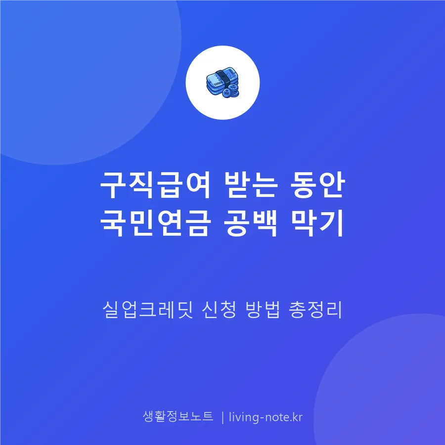 실직 기간도 국민연금 가입기간으로 — 실업크레딧 신청