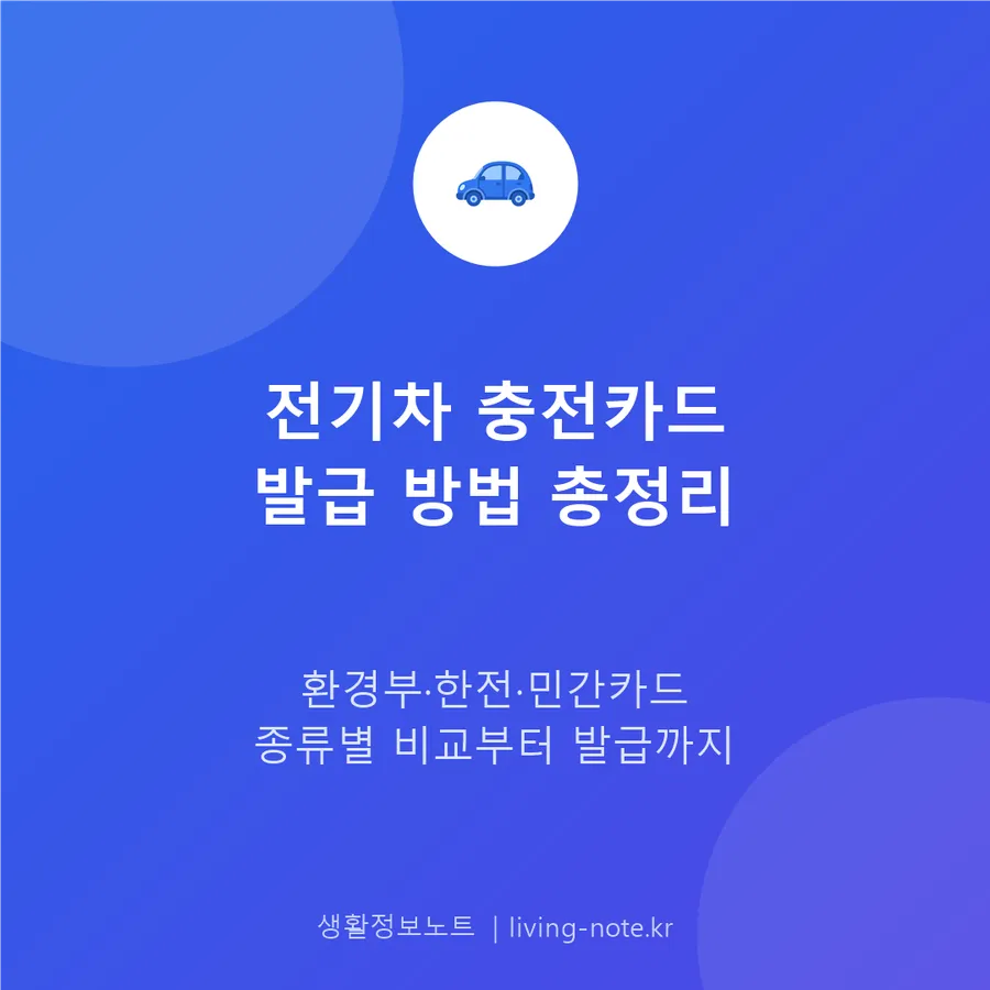 전기차 충전카드, 어떤 걸 발급받아야 할까 — 종류 비교