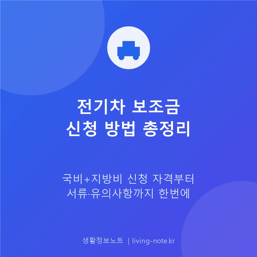 2026년 전기차 보조금 신청 절차와 필요 서류