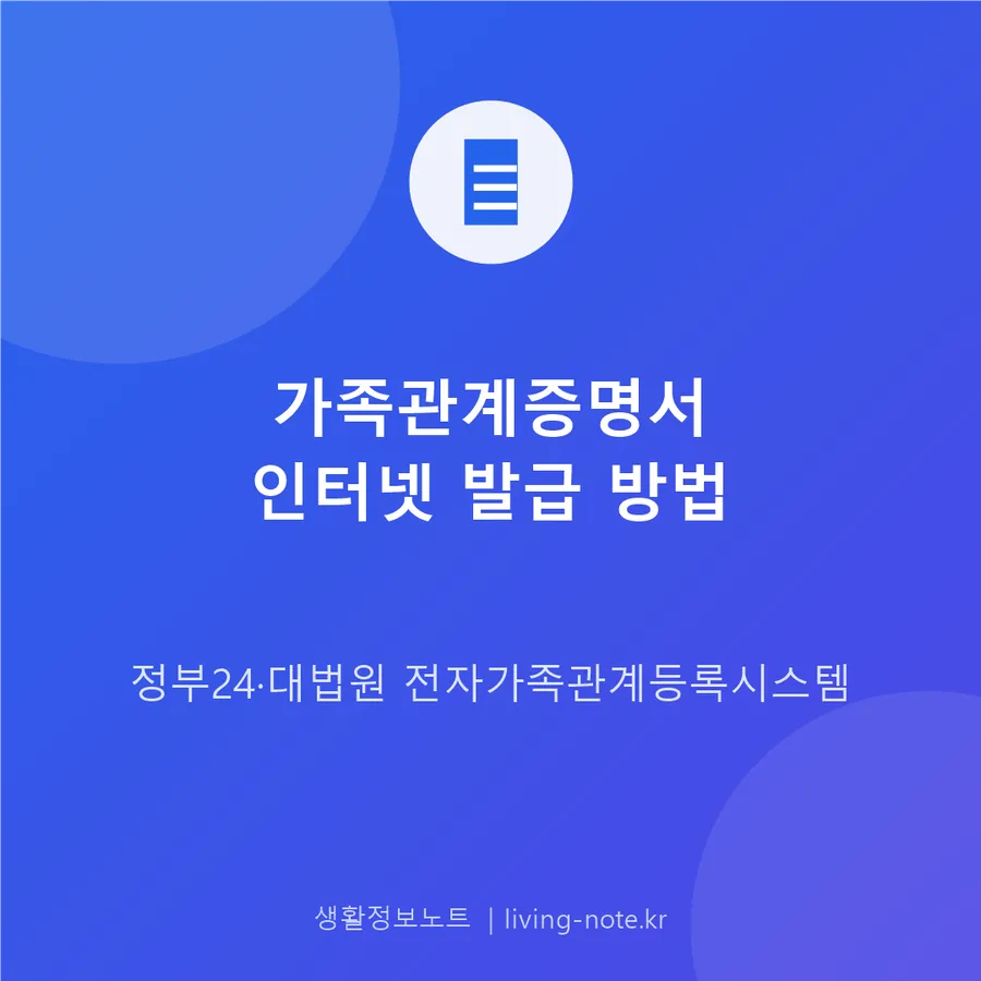 가족관계증명서 인터넷 발급 — 정부24와 대법원 이용