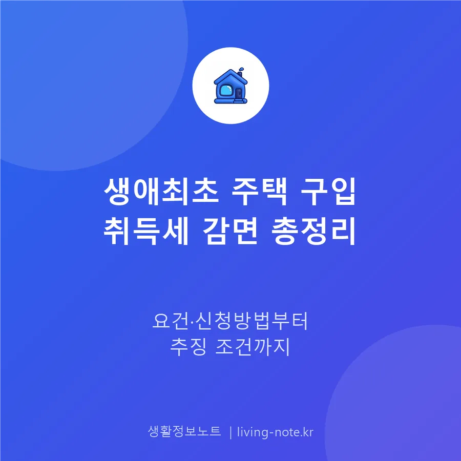 생애최초 주택 취득세 감면, 조건과 신청 절차
