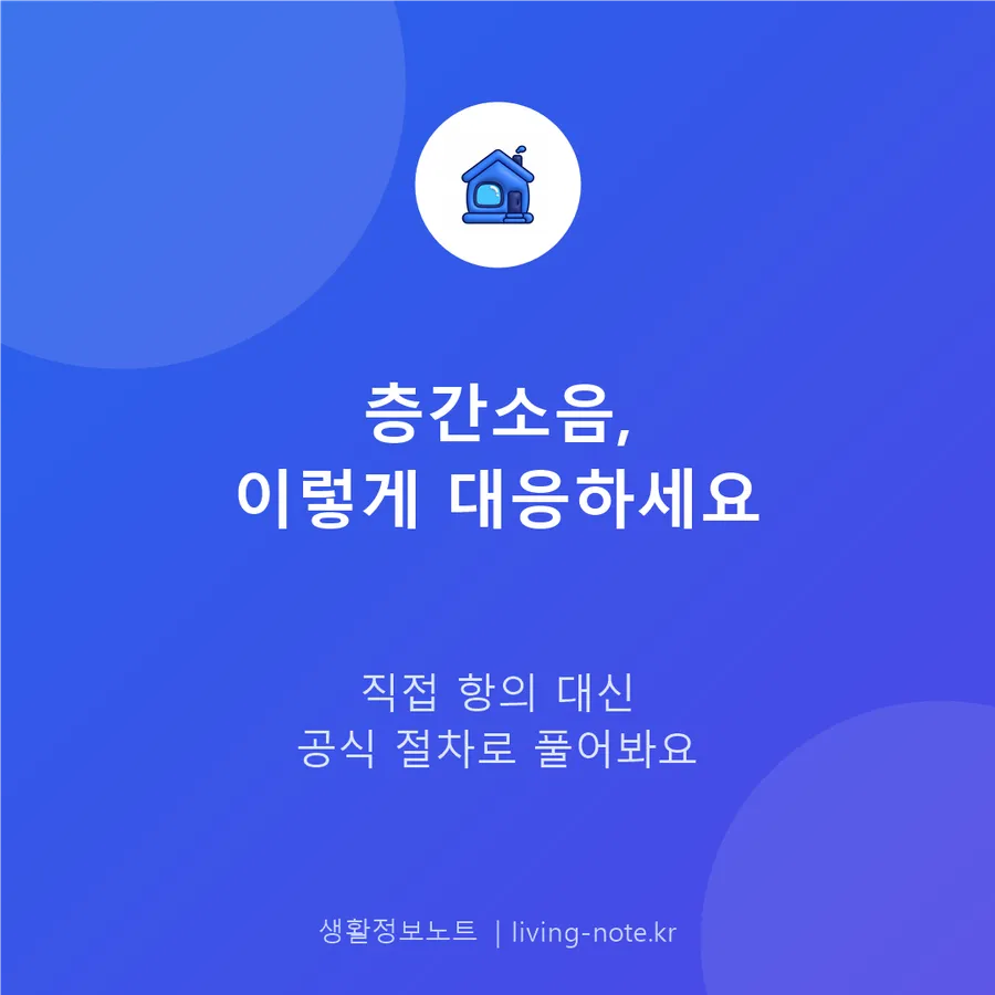 층간소음 분쟁 해결 절차 — 이웃사이센터부터 조정 신청까지