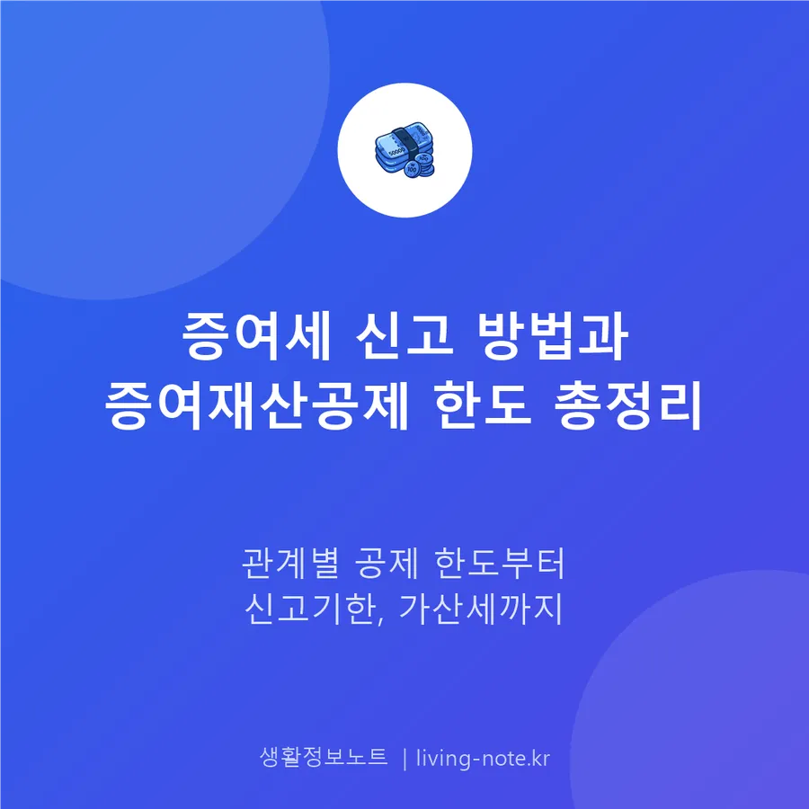 증여세 신고, 언제까지 어떻게 — 증여재산공제 한도