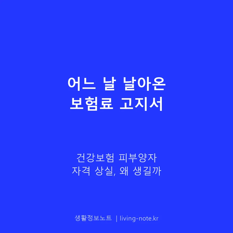 건강보험 피부양자 자격 상실, 신고 기한을 넘기면