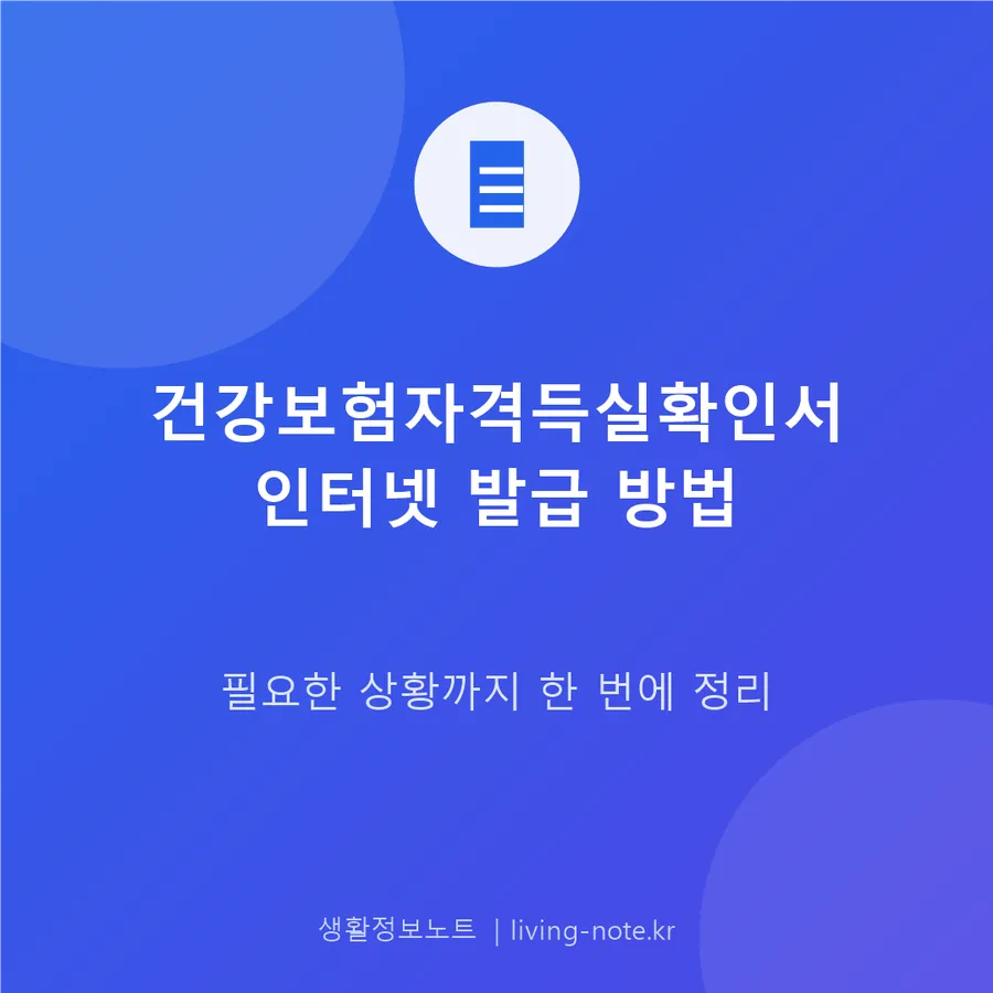 건강보험자격득실확인서 인터넷 발급과 쓰이는 곳