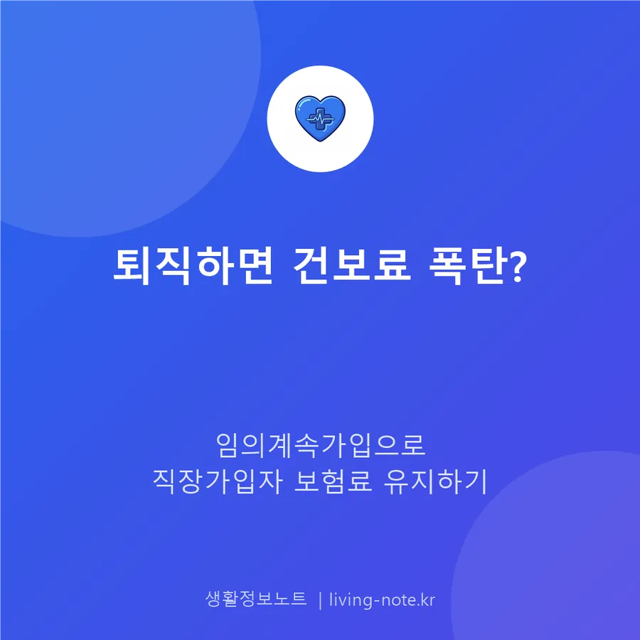 퇴직 후 건강보험 임의계속가입 신청 방법과 보험료 계산