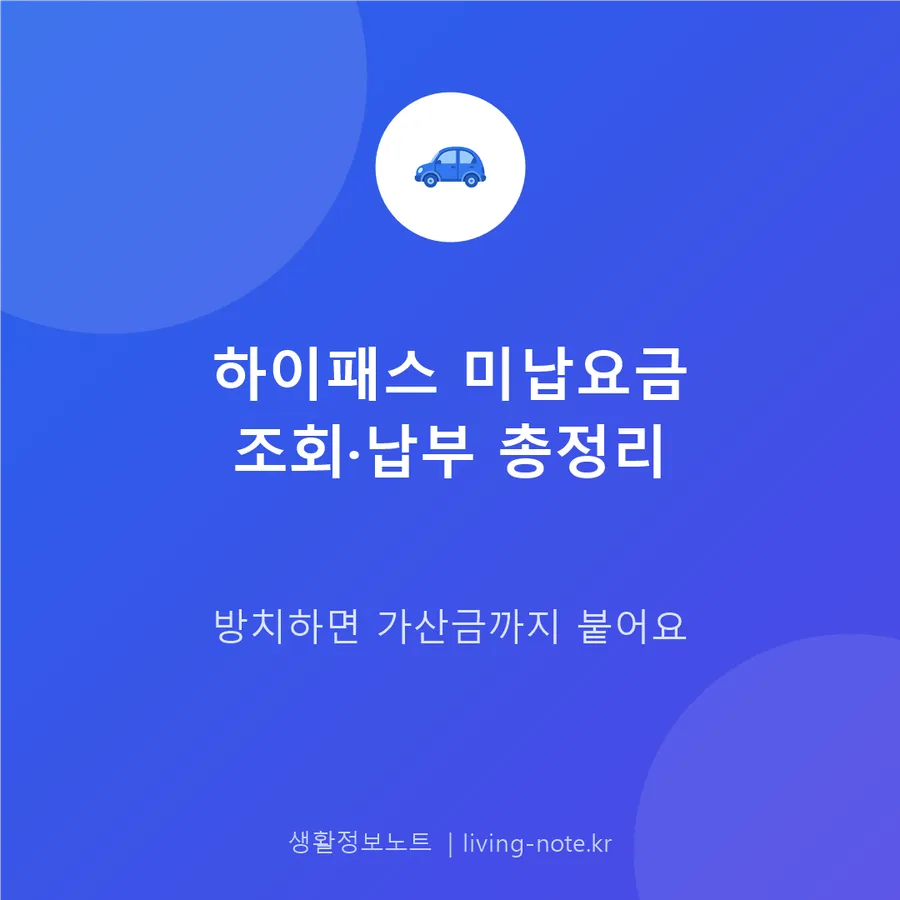 하이패스 미납요금, 방치하면 가산금 — 조회와 납부