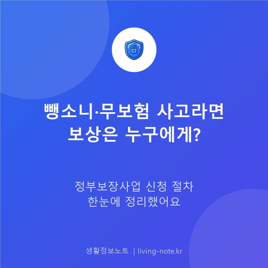 무보험·뺑소니 사고 당했다면 보상은 누구에게 받아야 할까