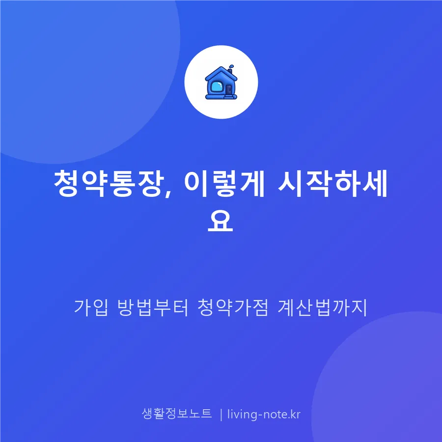 주택청약종합저축 가입 절차와 청약가점 계산법