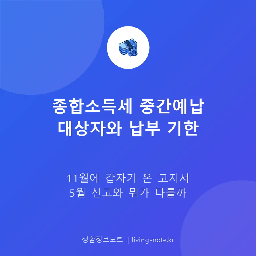 종합소득세 중간예납, 나도 대상일까 — 기한과 납부