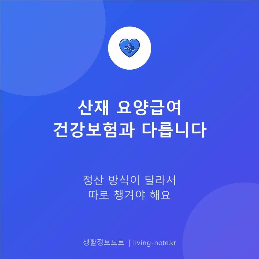 산재 요양급여, 건강보험 진료비와 정산 방식이 다릅니다
