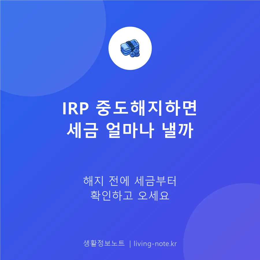 IRP 개인형퇴직연금 중도해지와 물어야 할 세금