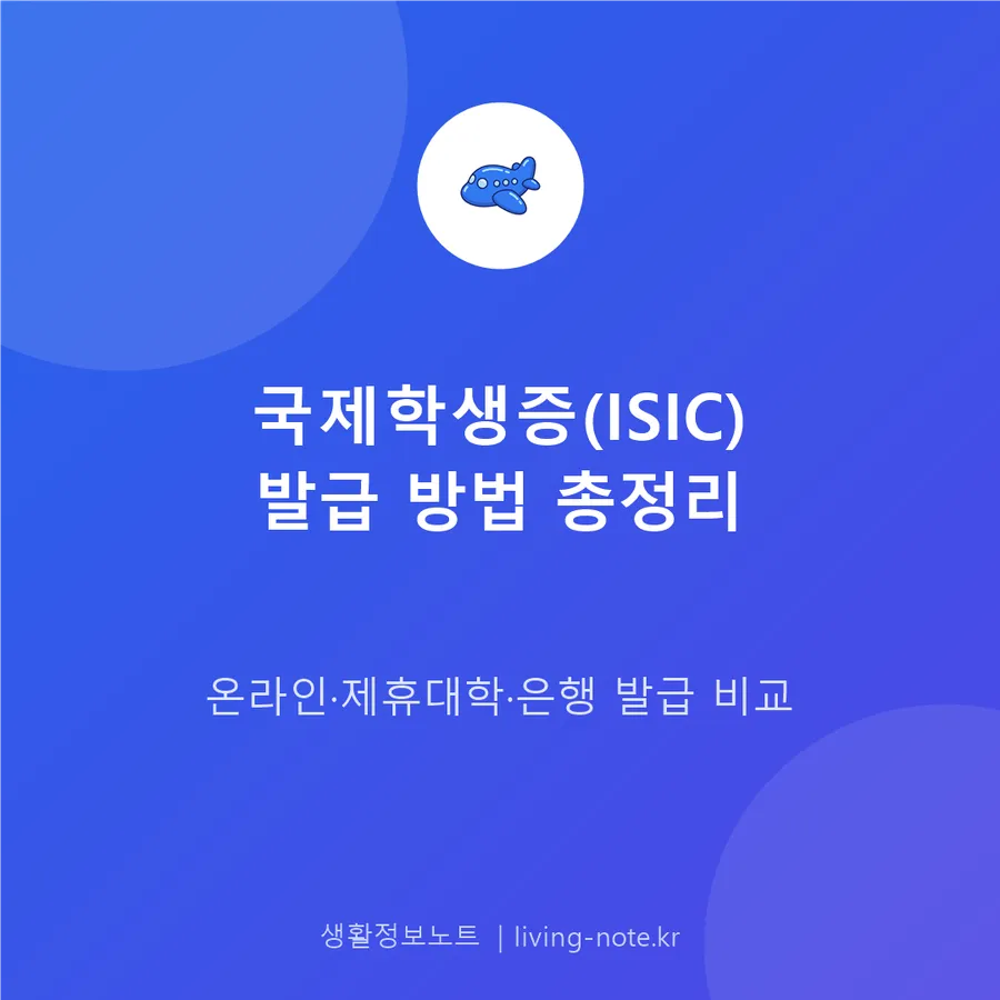 국제학생증(ISIC) 발급 절차와 비용, 온라인·오프라인